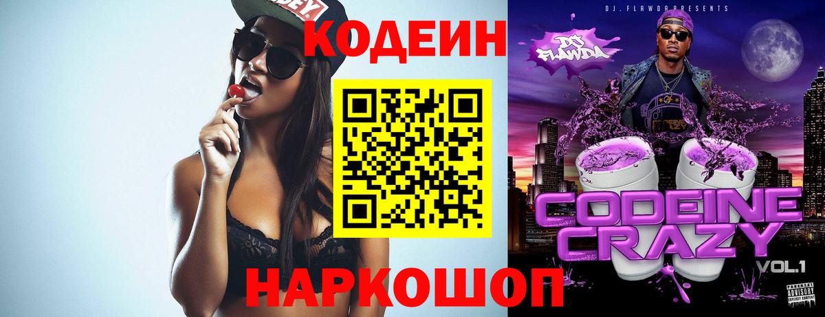 Лиски  Codein Purple Drank  Кодеин Purple Drank  Вход с VPN 